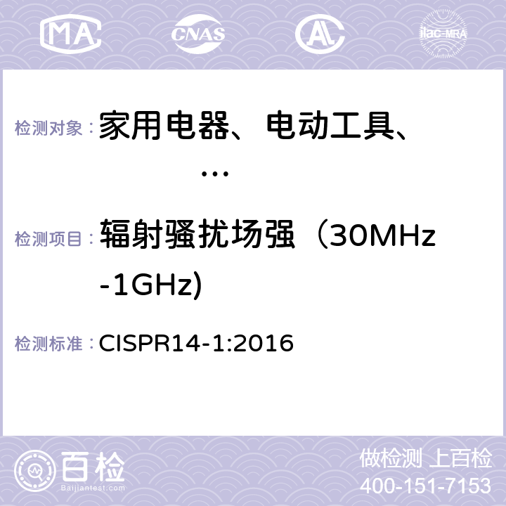 辐射骚扰场强（30MHz-1GHz) 家用电器、电动工具和类似器具的电磁兼容要求第1部分 CISPR14-1:2016 5.3