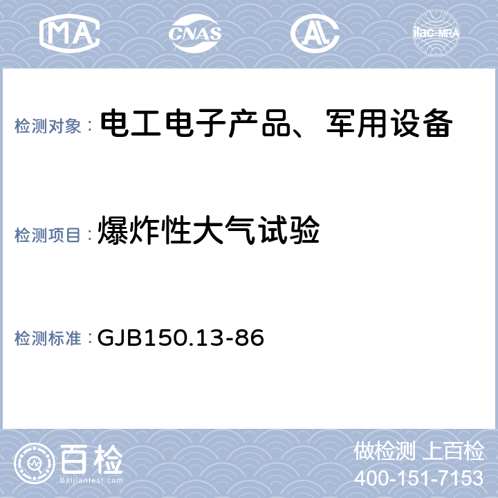 爆炸性大气试验 军用设备环境试验方法 爆炸性大气试验 GJB150.13-86