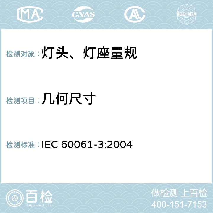 几何尺寸 IEC 60061-3-2005 灯头、灯座及检验其安全性和互换性的量规－第3部分:量规