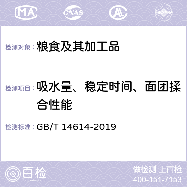 吸水量、稳定时间、面团揉合性能 粮油检验 小麦粉面团流变学特性测试 粉质仪法 GB/T 14614-2019