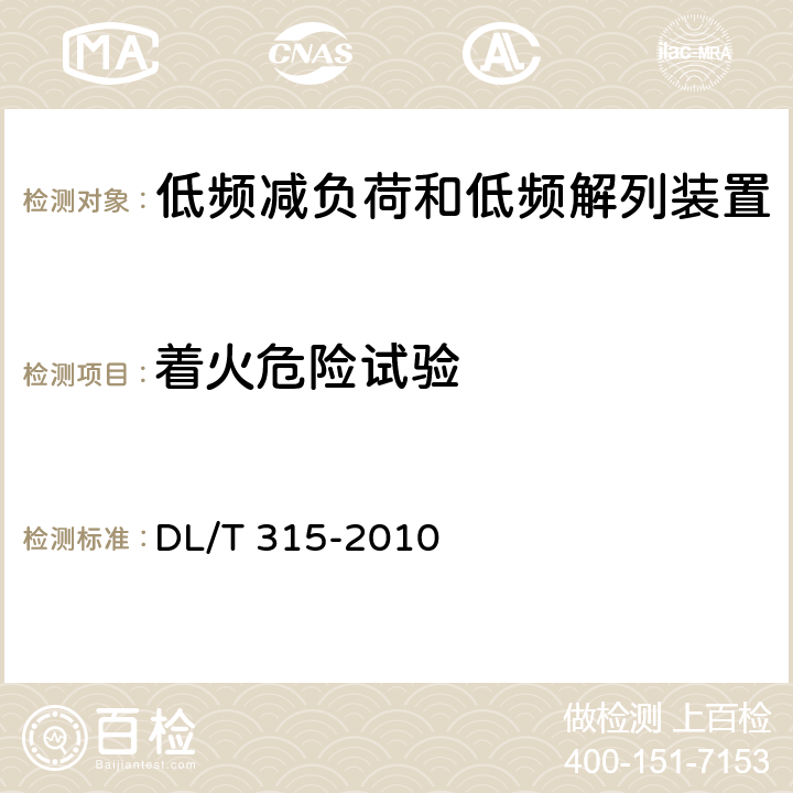 着火危险试验 电力系统低频减负荷和低频解列装置通用技术条件 DL/T 315-2010 6、7.16