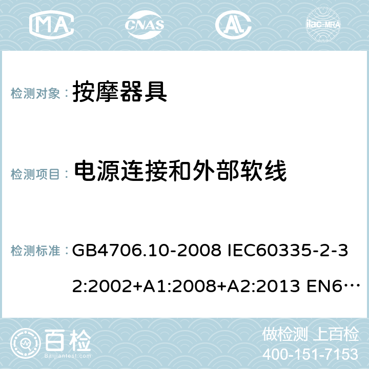 电源连接和外部软线 家用和类似用途电器的安全 按摩器具的特殊要求 GB4706.10-2008 IEC60335-2-32:2002+A1:2008+A2:2013 EN60335-2-32:2003+A1:2008+A2:2015 AS/NZS60335.2.32:2004+A1:2008 25