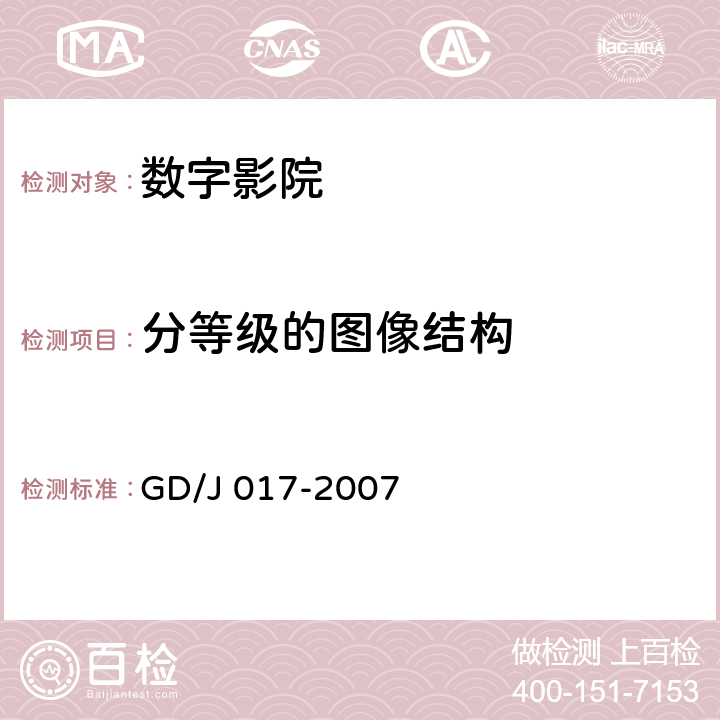 分等级的图像结构 GD/J 017-2007 数字影院暂行技术要求  6.1