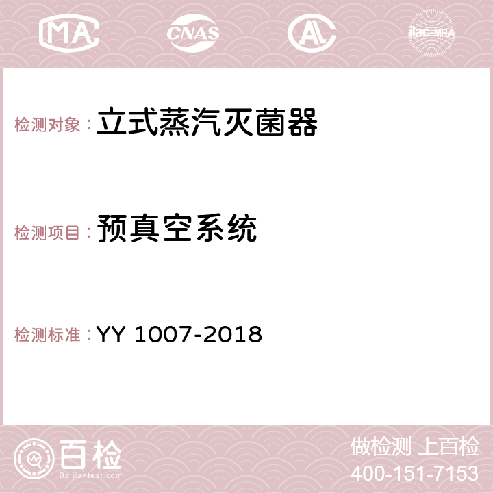 预真空系统 立式蒸汽灭菌器 YY 1007-2018 5.8