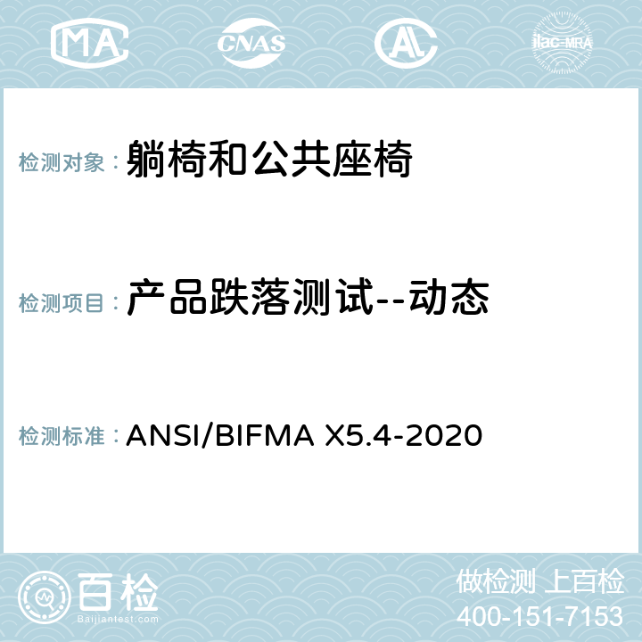 产品跌落测试--动态 躺椅和公共座椅-试验 ANSI/BIFMA X5.4-2020 17