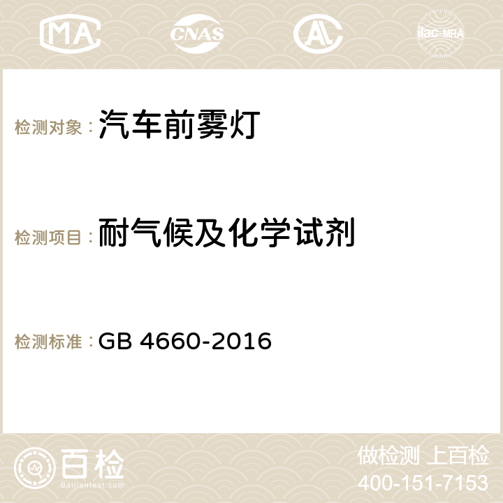 耐气候及化学试剂 机动车用前雾灯配光性能 GB 4660-2016