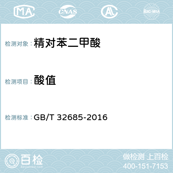 酸值 工业用精对苯二甲酸（PTA） GB/T 32685-2016 （4.2）