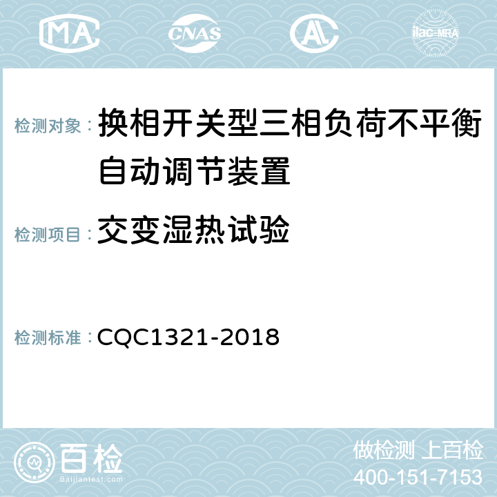 交变湿热试验 CQC 1321-2018 换相开关型三相负荷不平衡自动调节装置技术规范 CQC1321-2018 7.18