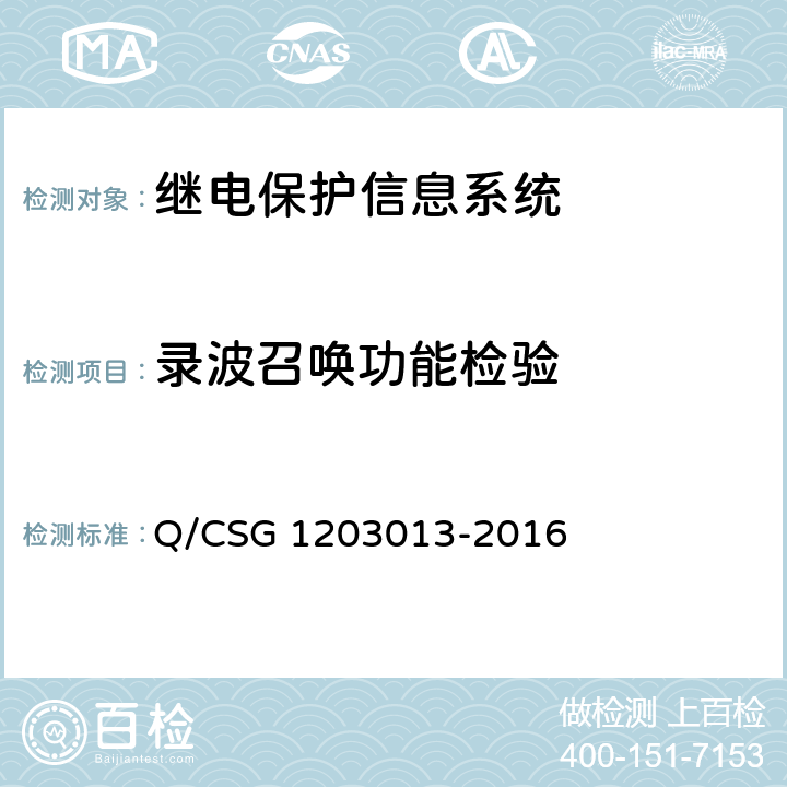 录波召唤功能检验 继电保护信息系统技术规范 Q/CSG 1203013-2016 5.4.8