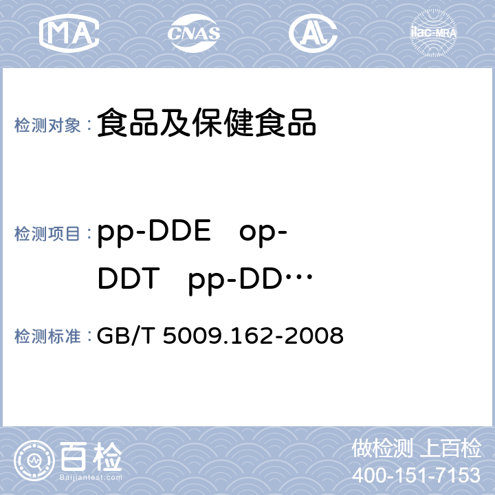 pp-DDE   op-DDT   pp-DDD  pp-DDT  (DDT) 动物性食品中有机氯农药和拟除虫菊酯农药多组分残留量的测定 GB/T 5009.162-2008