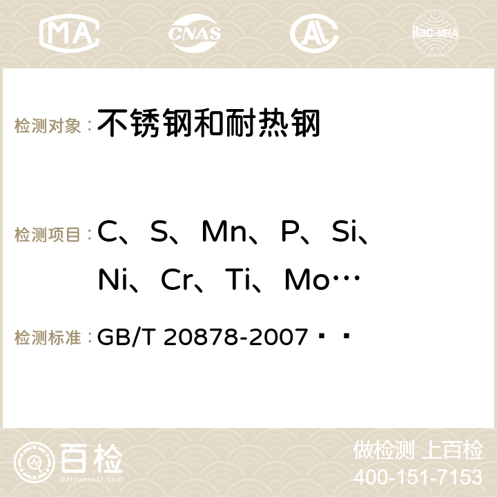 C、S、Mn、P、Si、Ni、Cr、Ti、Mo、Cu GB/T 20878-2007 不锈钢和耐热钢 牌号及化学成分