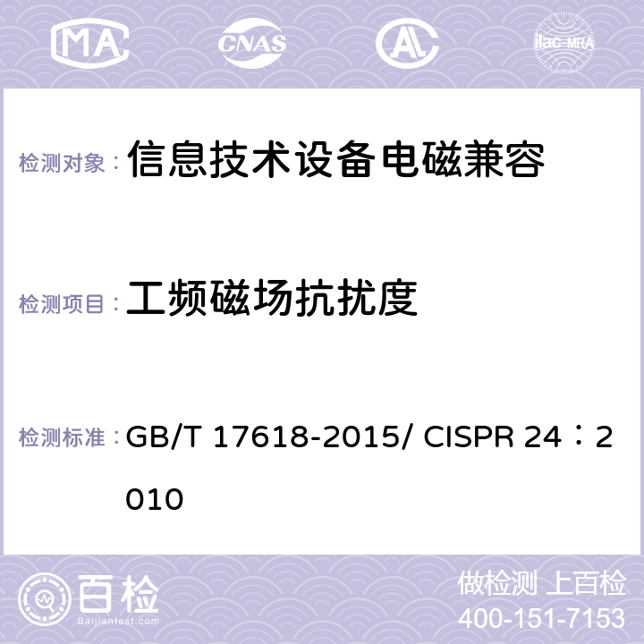 工频磁场抗扰度 信息技术设备抗扰度限值和测量方法 GB/T 17618-2015/ CISPR 24：2010 4.2.4