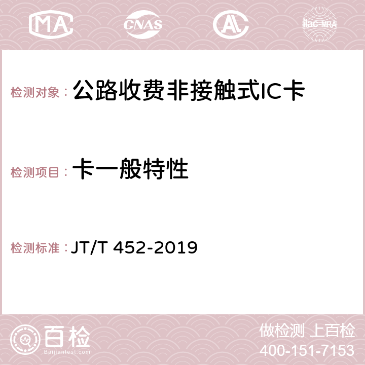 卡一般特性 公路收费非接触式IC卡技术条件 JT/T 452-2019 4.4；A.3；A.4；A.5；A.6；A.7；A.8