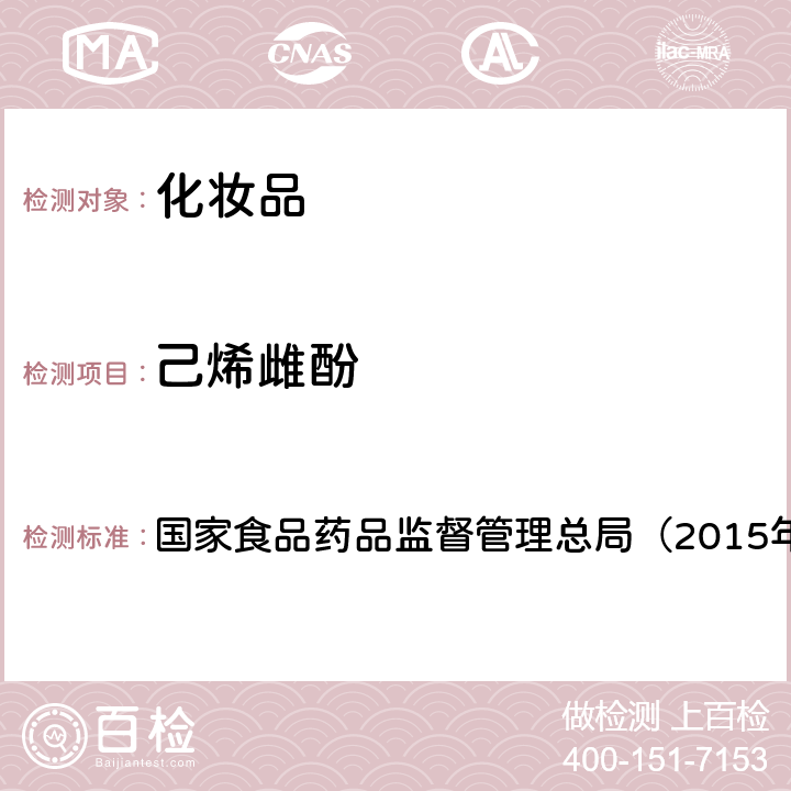 己烯雌酚 《化妆品安全技术规范》 国家食品药品监督管理总局（2015年版）第四章 2.4　