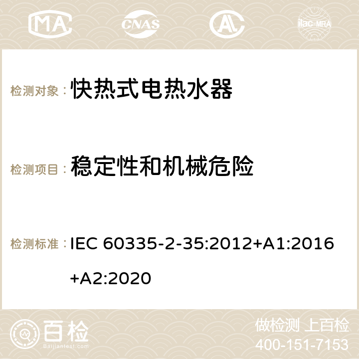 稳定性和机械危险 家用和类似用途电器的安全 快热式热水器的特殊要求 IEC 60335-2-35:2012+A1:2016+A2:2020 20