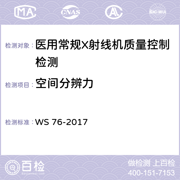 空间分辨力 医用常规X射线诊断设备影像质量控制检测规范 WS 76-2017 7.4