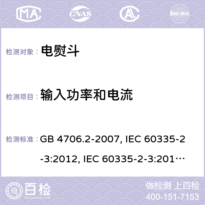 输入功率和电流 家用和类似用途电器的安全 第2部分:电熨斗的特殊要求 GB 4706.2-2007, IEC 60335-2-3:2012, IEC 60335-2-3:2015, EN 60335-2-3:2002, EN 60335-2-3:2016, BS EN 60335-2-3:2016, DIN EN 60335-2-3:2011 
AS/NZS 60335.2.3:2012 10