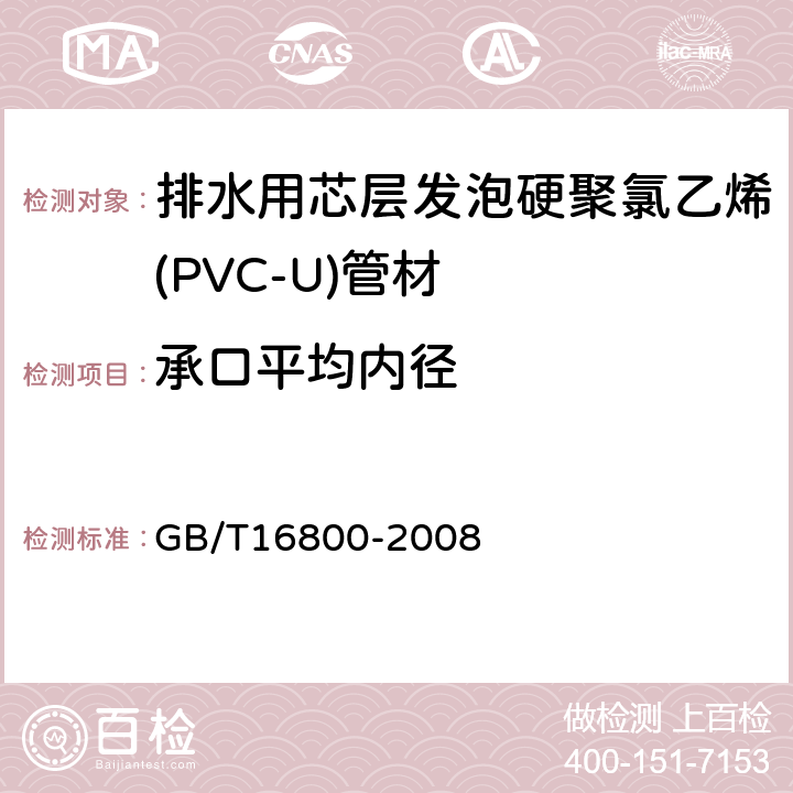 承口平均内径 排水用芯层发泡硬聚氯乙烯(PVC-U)管材 GB/T16800-2008 5.3.5