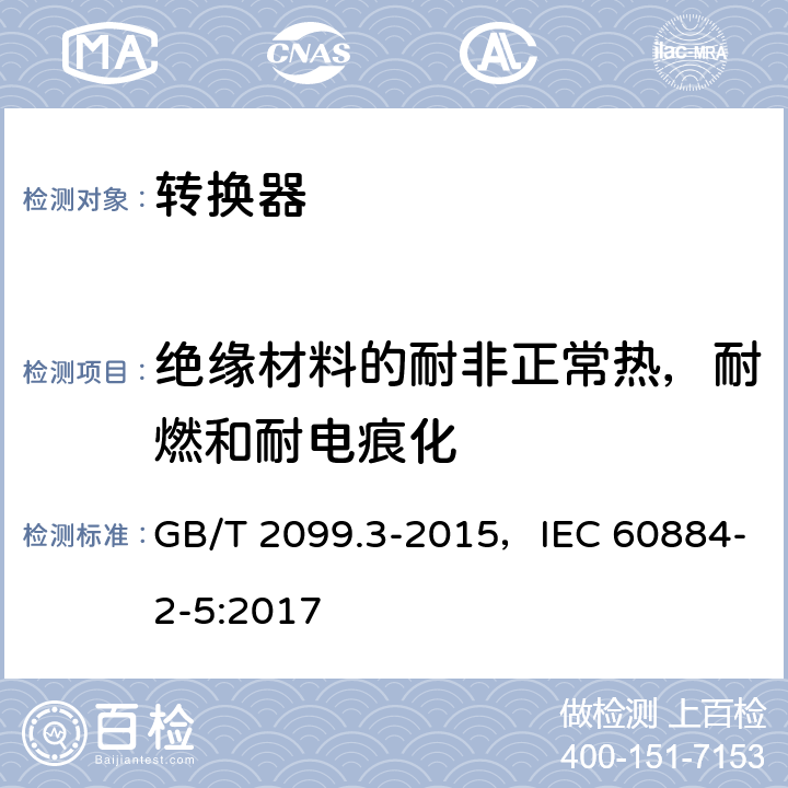 绝缘材料的耐非正常热，耐燃和耐电痕化 家用和类似用途插头插座 第2部分：转换器的特殊要求 GB/T 2099.3-2015，IEC 60884-2-5:2017 28