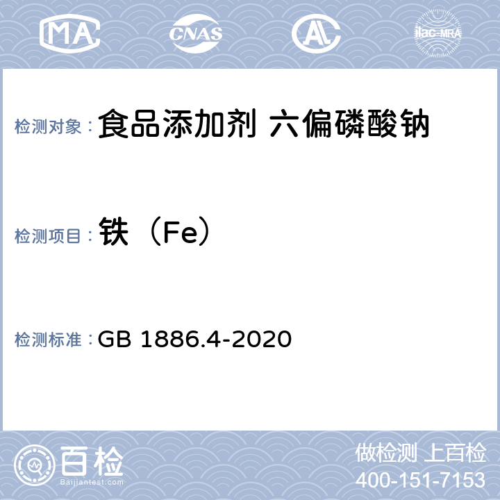 铁（Fe） 食品安全国家标准 食品添加剂 六偏磷酸钠 GB 1886.4-2020 附录A中A.8