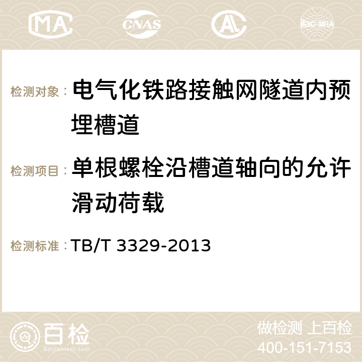 单根螺栓沿槽道轴向的允许滑动荷载 《电气化铁路接触网隧道内预埋槽道》 TB/T 3329-2013 6.8