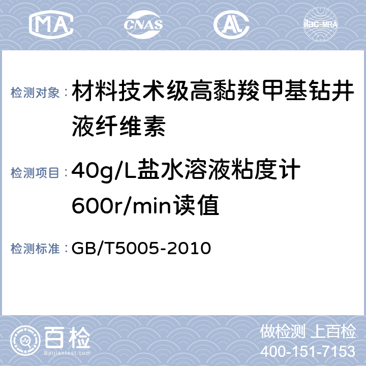 40g/L盐水溶液粘度计600r/min读值 GB/T 5005-2010 钻井液材料规范