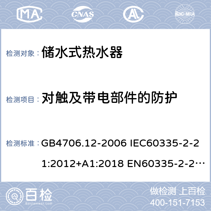 对触及带电部件的防护 家用和类似用途电器的安全 储水式热水器的特殊要求 GB4706.12-2006 IEC60335-2-21:2012+A1:2018 EN60335-2-21:2003+A1:2005+A2:2008 AS/NZS60335.2.21:2013 8