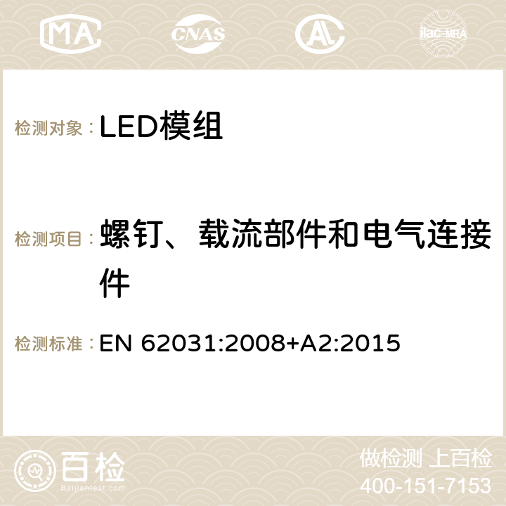 螺钉、载流部件和电气连接件 普通照明用LED模块 安全要求 EN 62031:2008+A2:2015 16