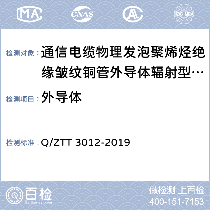 外导体 T 3012-2019 1700MHz-3700MHz低损耗辐射型漏泄电缆技术要 Q/ZT 4.4