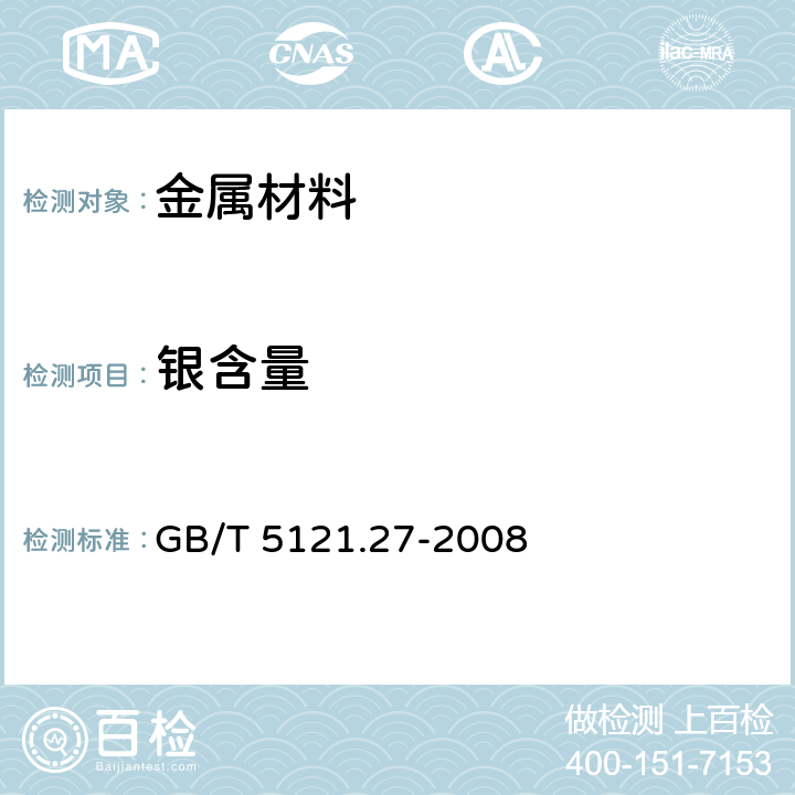 银含量 铜及铜合金化学分析方法 第27部分：电感耦合等离子体原子发射光谱法 GB/T 5121.27-2008 3~8