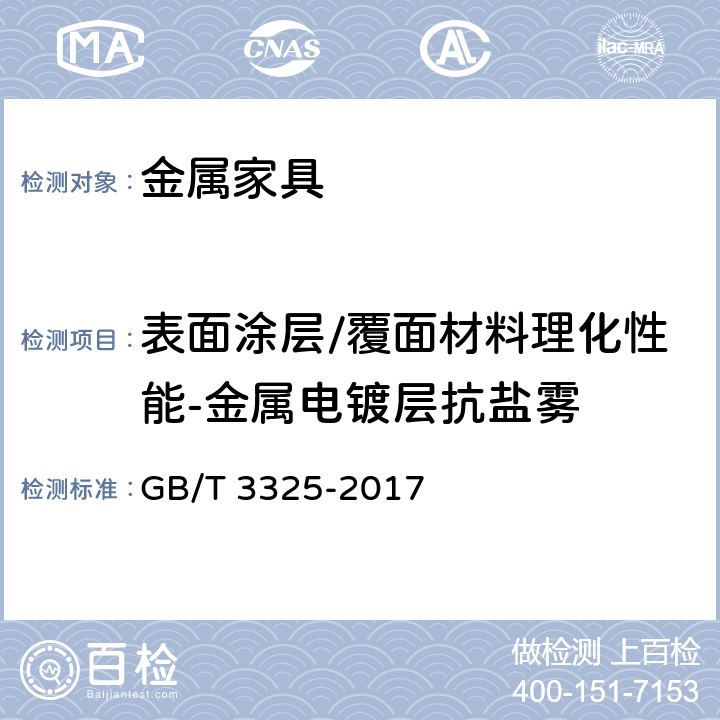 表面涂层/覆面材料理化性能-金属电镀层抗盐雾 GB/T 3325-2017 金属家具通用技术条件