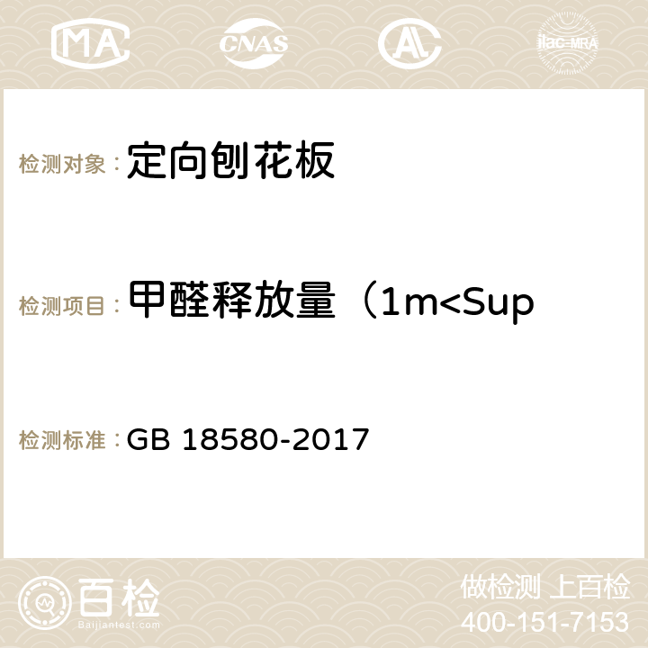 甲醛釋放量（1m<Sup>3</Sup>氣候箱） 室內裝飾裝修材料 人造板及其制品中甲醛釋放限量 GB 18580-2017