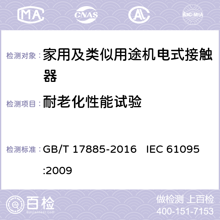 耐老化性能试验 家用及类似用途机电式接触器 GB/T 17885-2016 IEC 61095:2009 9.2.1.1