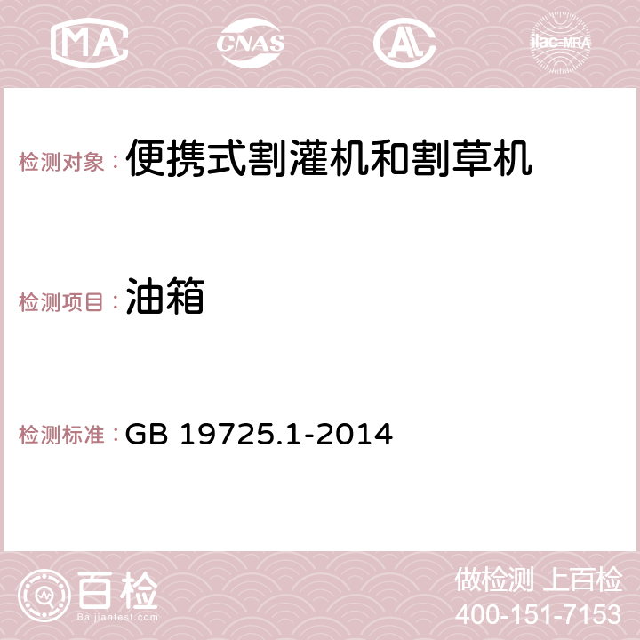 油箱 农林机械 便携式割灌机和割草机安全要求和试验 第1部分:侧挂式动力机械 GB 19725.1-2014 4.15