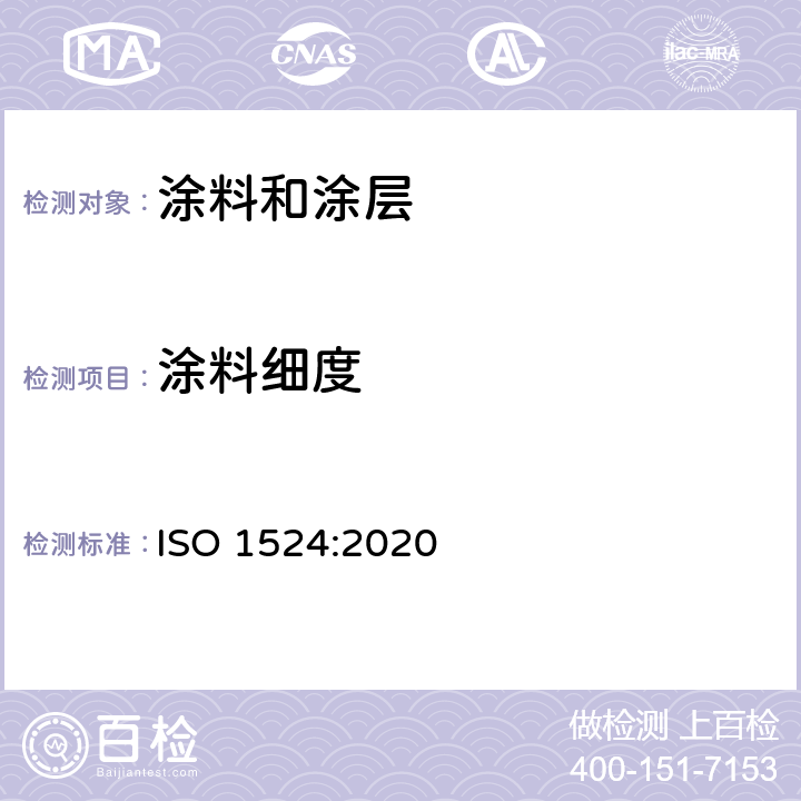 涂料细度 ISO 1524:2020 色漆、清漆和印刷油墨 研磨细度的测定 