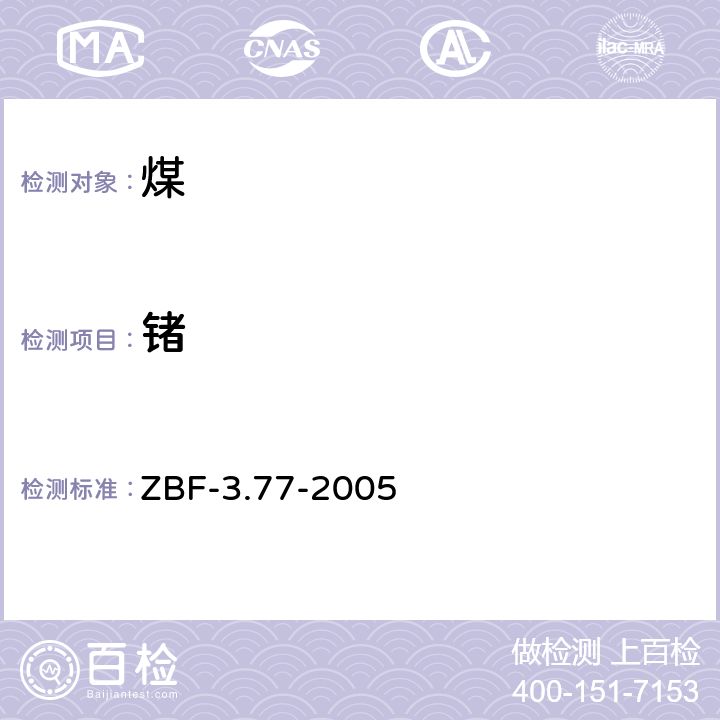 锗 氢化物发生原子荧光法测定煤样中的锗 ZBF-3.77-2005