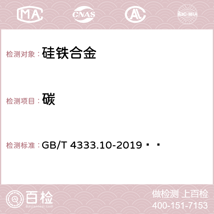 碳 硅铁 碳含量的测定 红外线吸收法 GB/T 4333.10-2019  