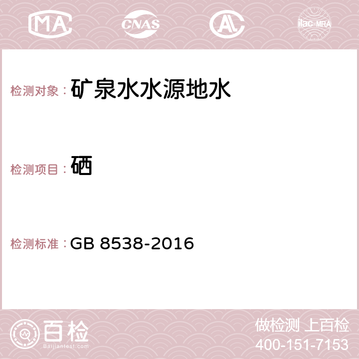 硒 食品安全国家标准 饮用天然矿泉水检验方法 32 硒 32.1二氨基萘荧光法 32.2氢化物发生原子吸收分光光度法 32.3 氢化物发生原子荧光光谱法 GB 8538-2016