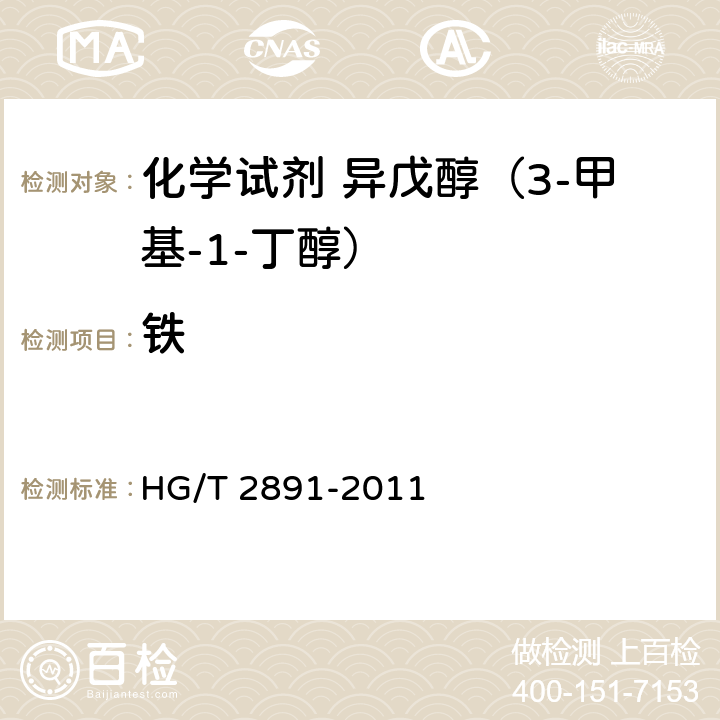 铁 化学试剂 异戊醇（3-甲基-1-丁醇） HG/T 2891-2011 5.9