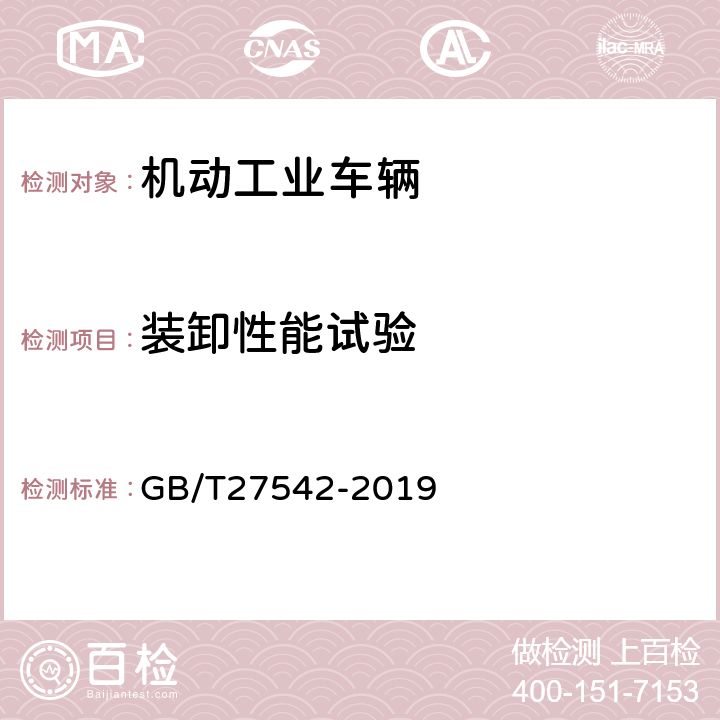 装卸性能试验 蓄电池托盘搬运车 GB/T27542-2019 5.6.1,5.6.2,5.6.5