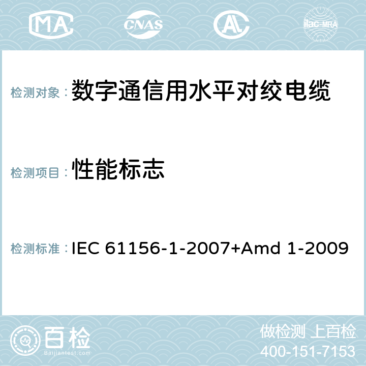 性能标志 数字通信用对绞/星绞多芯对称电缆 第1部分:总规范 IEC 61156-1-2007+Amd 1-2009 5.2.7