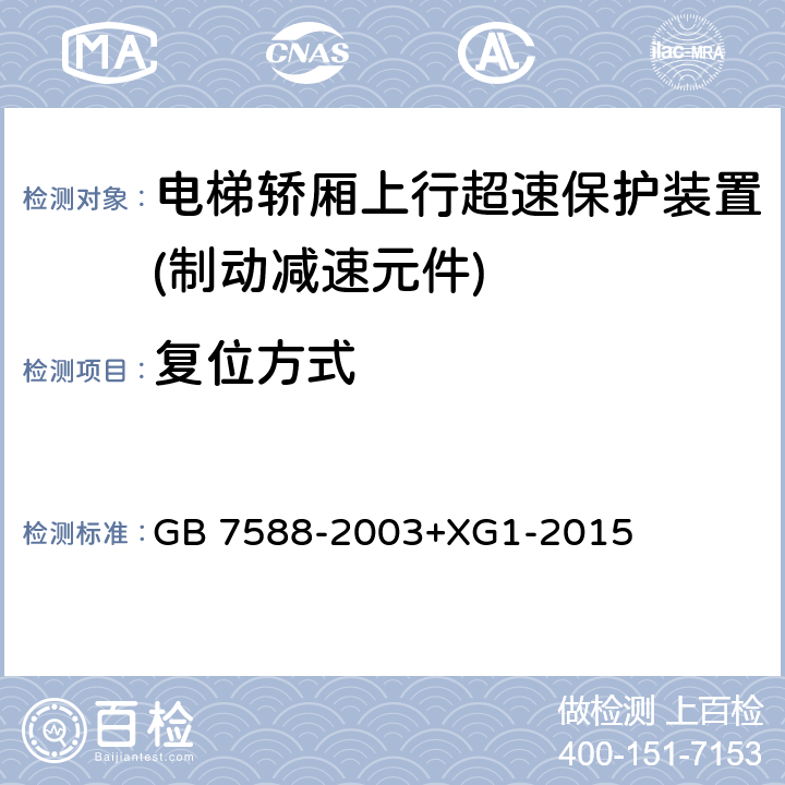 复位方式 电梯制造与安装安全规范 GB 7588-2003+XG1-2015