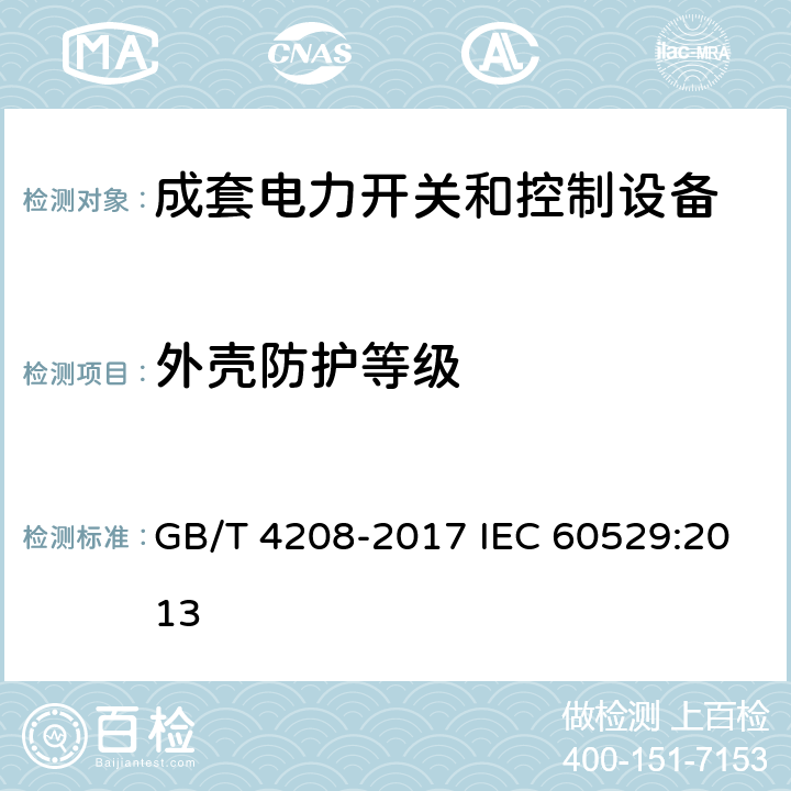 外壳防护等级 外壳防护等级(IP代码) GB/T 4208-2017 IEC 60529:2013 13-15