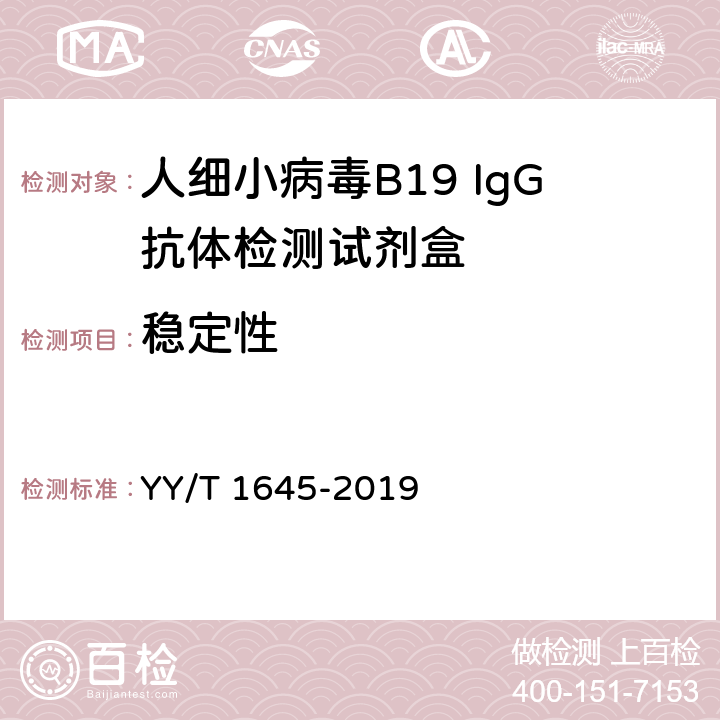 稳定性 人细小病毒B19 IgG抗体检测试剂盒 YY/T 1645-2019 3.7