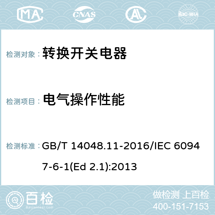 电气操作性能 低压开关设备和控制设备 第6-1部分：多功能电器 转换开关电器 GB/T 14048.11-2016/IEC 60947-6-1(Ed 2.1):2013 /C.7.6