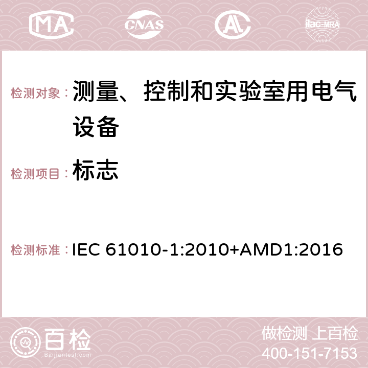 标志 测量、控制和实验室用电气设备的安全要求 第1部分：通用要求 IEC 61010-1:2010+AMD1:2016 5.1