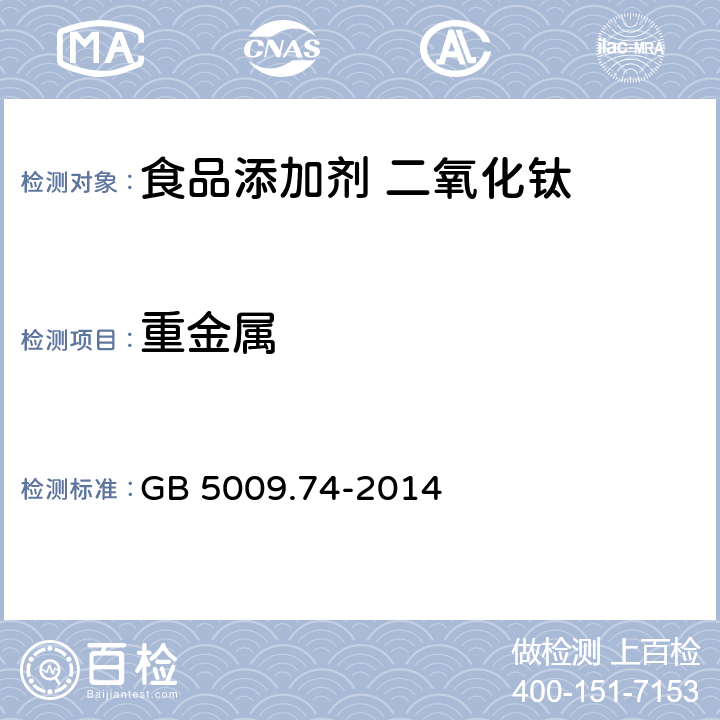 重金属 食品安全国家标准 食品添加剂中重金属限量试验 GB 5009.74-2014 附录A:A9