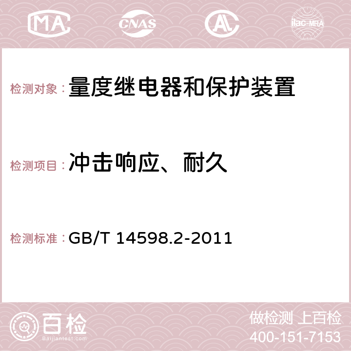 冲击响应、耐久 量度继电器和保护装置 第1部分：通用要求 GB/T 14598.2-2011 6.13.2