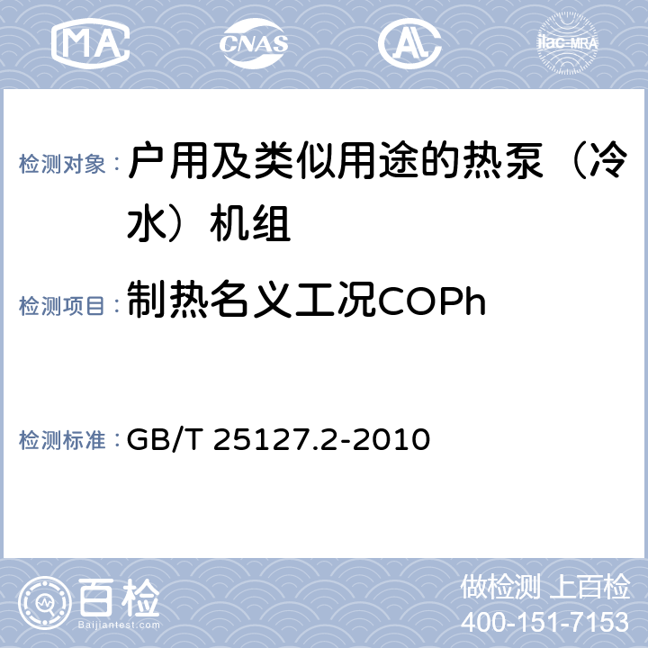 制熱名義工況COPh 低環(huán)境溫度空氣源熱泵（冷水)機(jī)組 第2部分：戶用及類似用途的熱泵（冷水）機(jī)組 GB/T 25127.2-2010