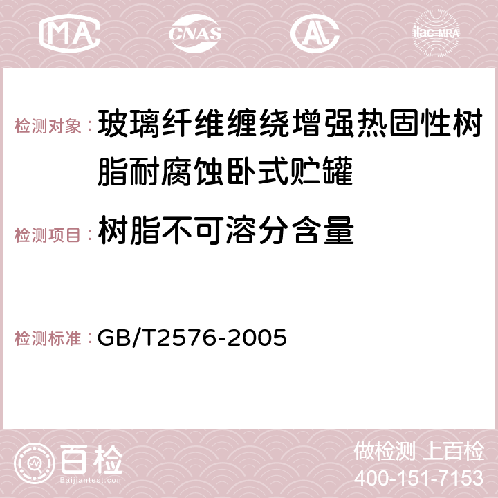 树脂不可溶分含量 纤维增强塑料树脂不可溶分含量试验方法 GB/T2576-2005 8.1.4